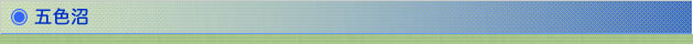 五色沼