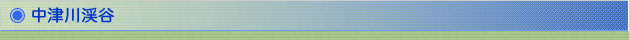 中津川渓谷