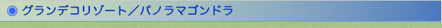 グランデコリゾート/パノラマゴンドラ
